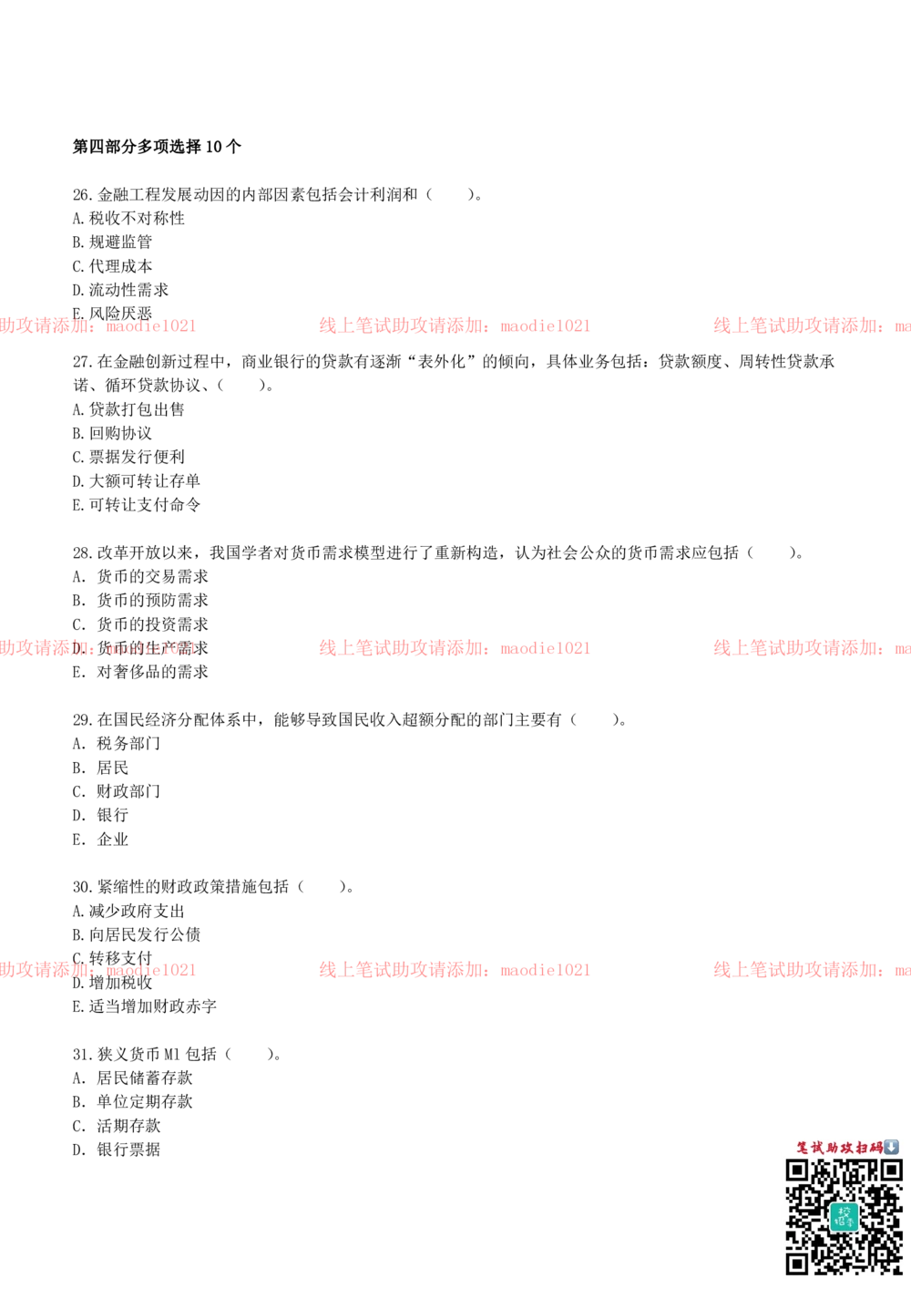 0-中国农业发展银行2012年招聘考试笔试试卷真题及答案解析_2025春招题库汇总_银行题库-1_银行全套上岸资料_各银行笔试真题_农业发展银行上岸资料_0-中国农业发展银行历年笔试真题(12-15年)