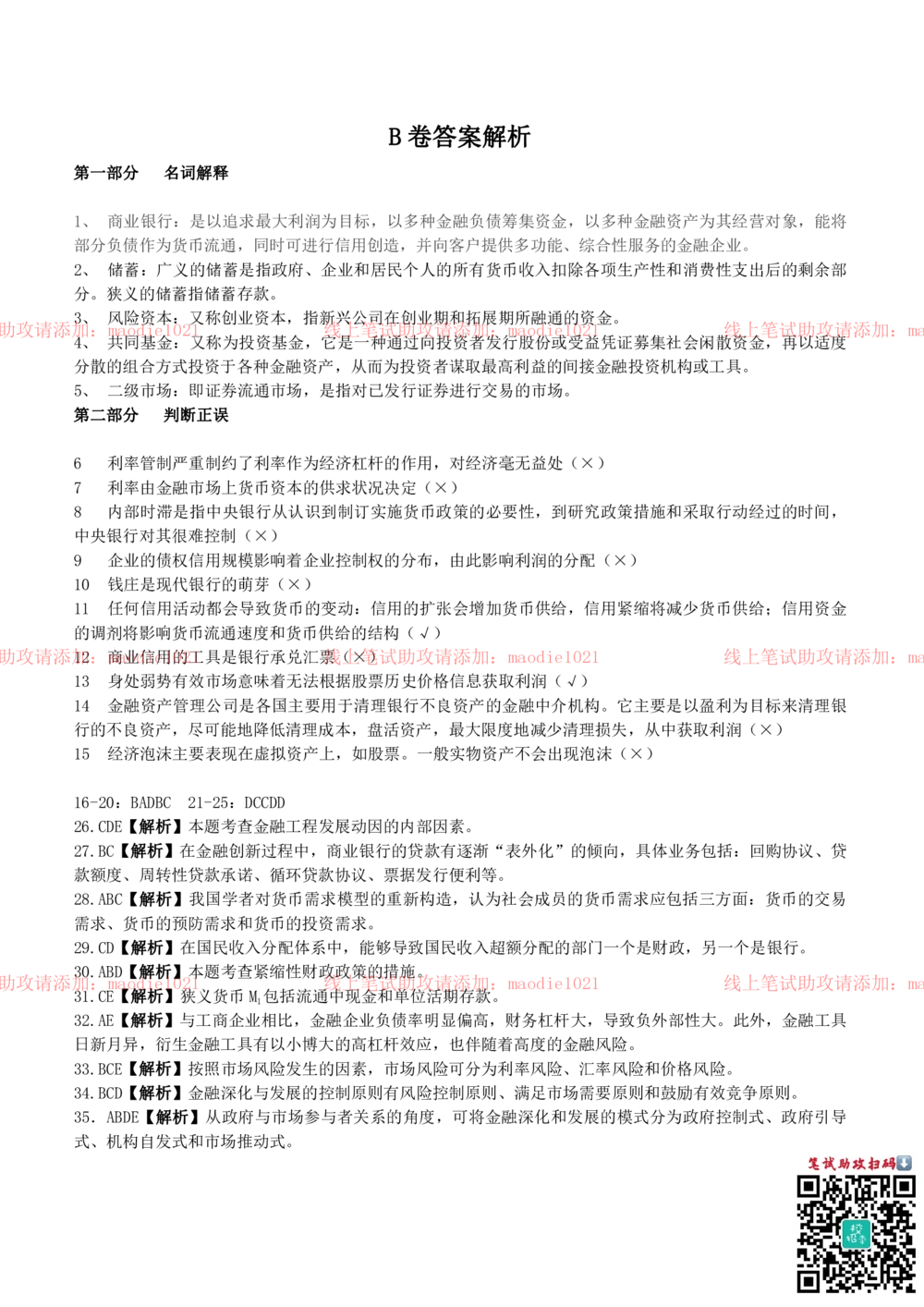 0-中国农业发展银行2012年招聘考试笔试试卷真题及答案解析_2025春招题库汇总_银行题库-1_银行全套上岸资料_各银行笔试真题_农业发展银行上岸资料_0-中国农业发展银行历年笔试真题(12-15年)