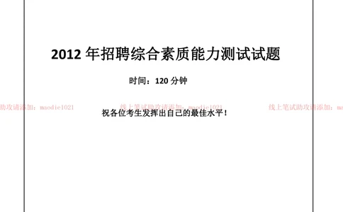 0-中国农业发展银行2012年招聘考试笔试试卷真题及答案解析_2025春招题库汇总_银行题库-1_银行全套上岸资料_各银行笔试真题_农业发展银行上岸资料_0-中国农业发展银行历年笔试真题(12-15年)