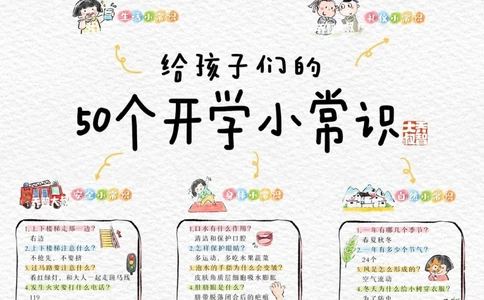 给孩子们的50个开学小常识_中小学精品资料(高清可打印)_常识知识大全集140份高清资料整理版