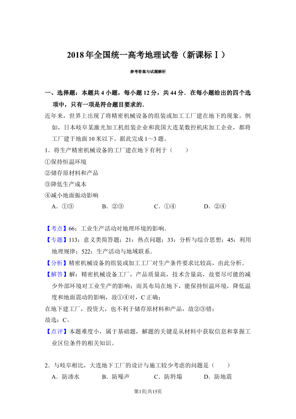 2018年高考地理试卷（新课标Ⅰ）（解析卷）_历年高考真题合集_地理历年高考真题_新&middot;Word版2008-2025&middot;高考地理真题_地理（按省份分类）2008-2025_2008-2024&middot;（江西）地理高考真题