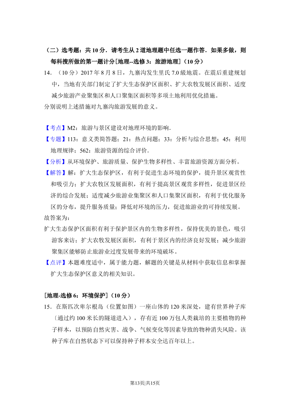 2018年高考地理试卷（新课标Ⅰ）（解析卷）_历年高考真题合集_地理历年高考真题_新&middot;Word版2008-2025&middot;高考地理真题_地理（按省份分类）2008-2025_2008-2024&middot;（江西）地理高考真题