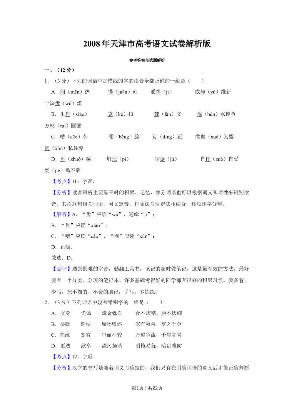 2008年高考语文试卷（天津）（解析卷）_语文历年高考真题_新&middot;Word版2008-2025&middot;高考语文真题_语文（按年份分类）2008-2025_2008&middot;语文高考真题