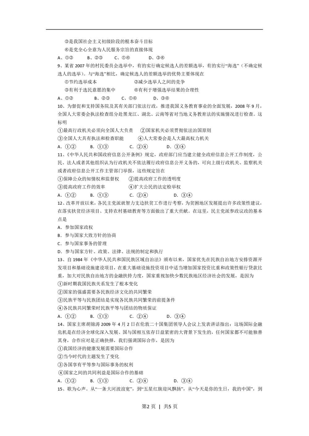 2009年高考政治试卷（海南）（空白卷）_政治历年高考真题_新&middot;PDF版2008-2025&middot;高考政治真题_政治（按省份分类）2008-2025_2008-2024&middot;（海南）政治高考真题