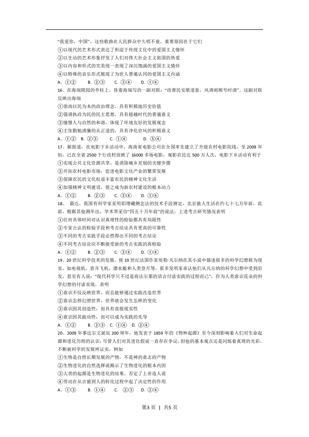2009年高考政治试卷（海南）（空白卷）_政治历年高考真题_新&middot;PDF版2008-2025&middot;高考政治真题_政治（按省份分类）2008-2025_2008-2024&middot;（海南）政治高考真题