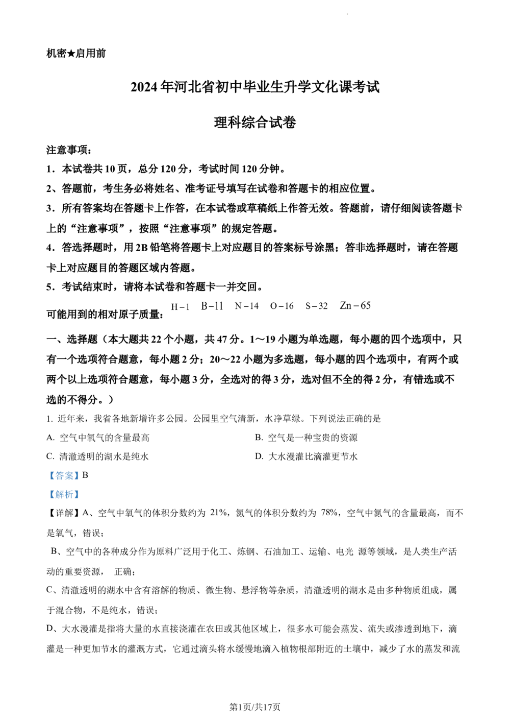 2024年河北省中考化学真题（解析版）_河北省历年中考真题_5.河北化学（08-25）