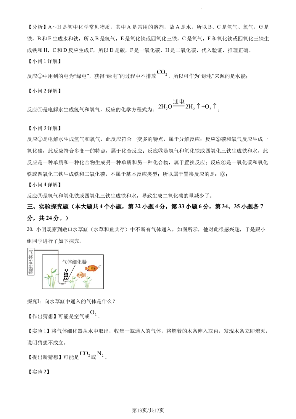 2024年河北省中考化学真题（解析版）_河北省历年中考真题_5.河北化学（08-25）
