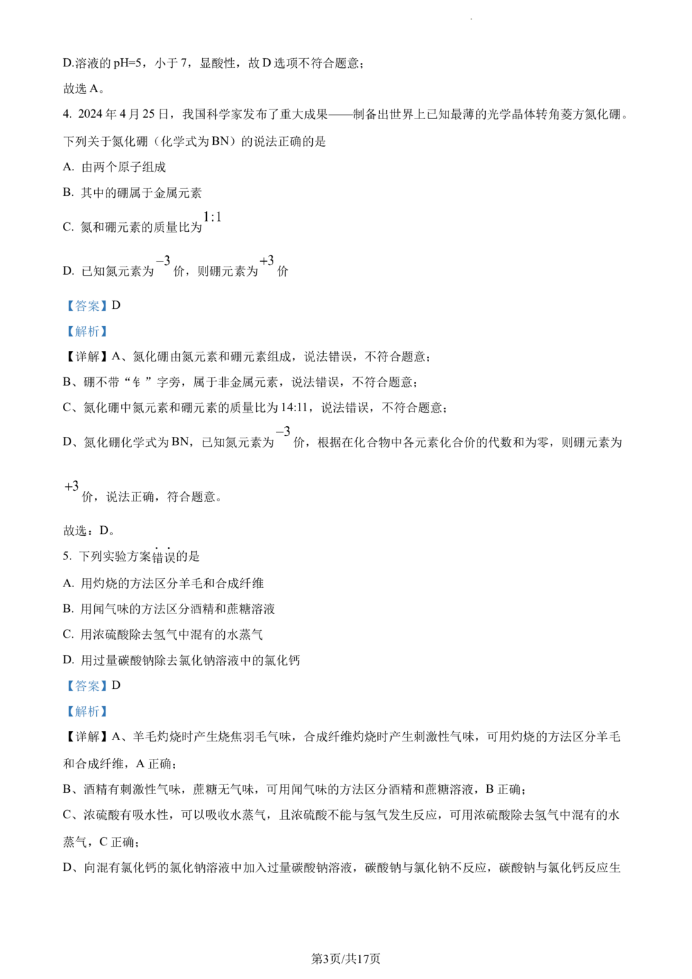 2024年河北省中考化学真题（解析版）_河北省历年中考真题_5.河北化学（08-25）
