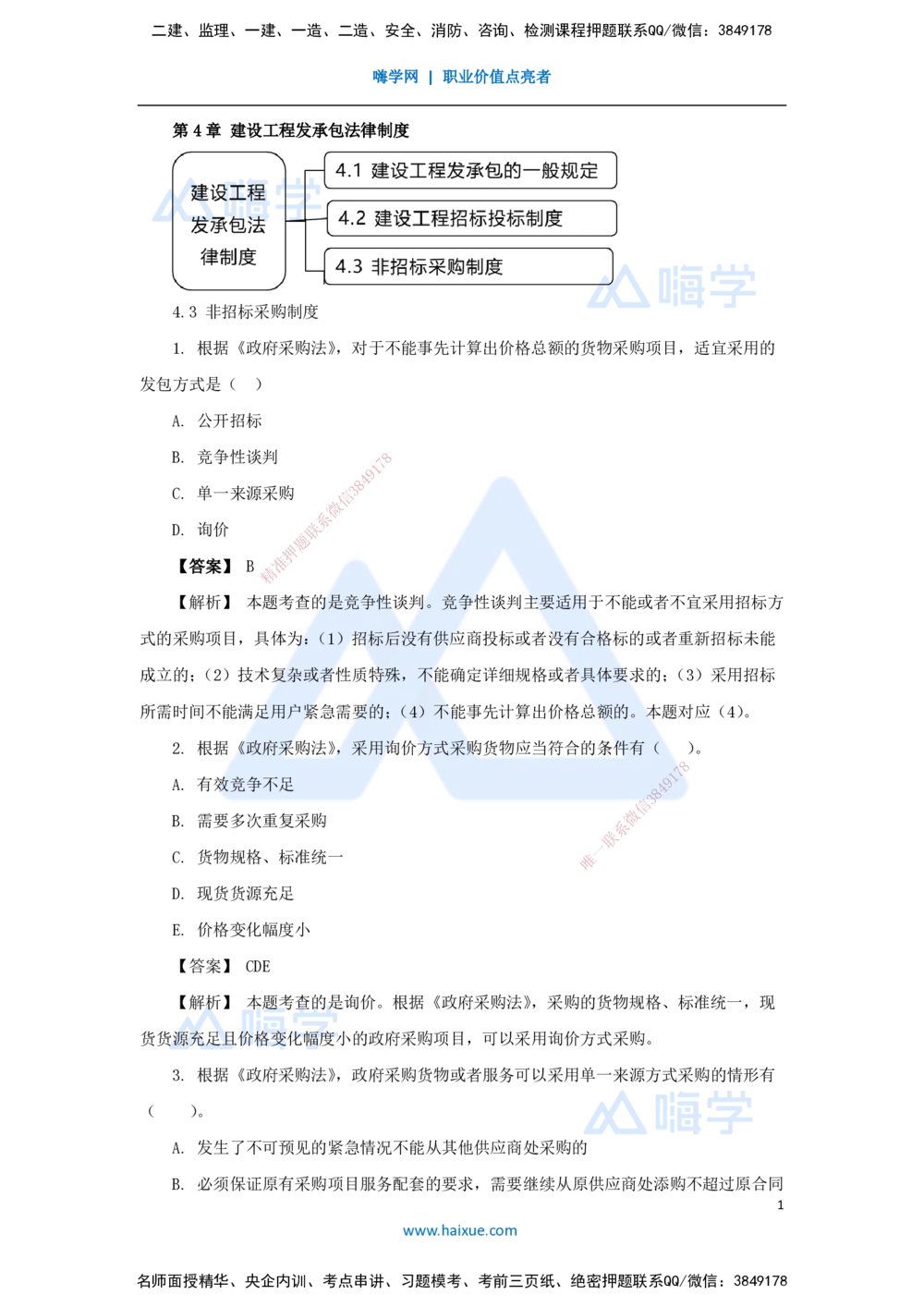 09.2025杜诗乐-万能母题特训-（8）第4章建设工程发承包法律制度2_2026年一建法规_2025年一建法规SVIP_03-习题精析✿实战特训✿模考通关_37-法规《万能母题特训》杜诗乐HX_讲义