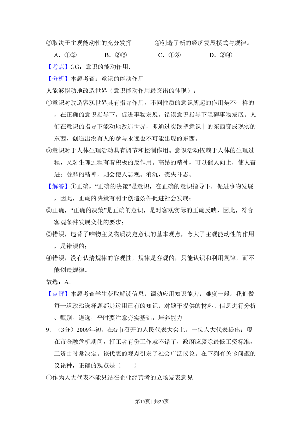 2009年高考政治试卷（全国Ⅰ卷）（解析卷）_政治历年高考真题_新&middot;PDF版2008-2025&middot;高考政治真题_政治（按省份分类）2008-2025_2008-2024&middot;（广西）政治高考真题