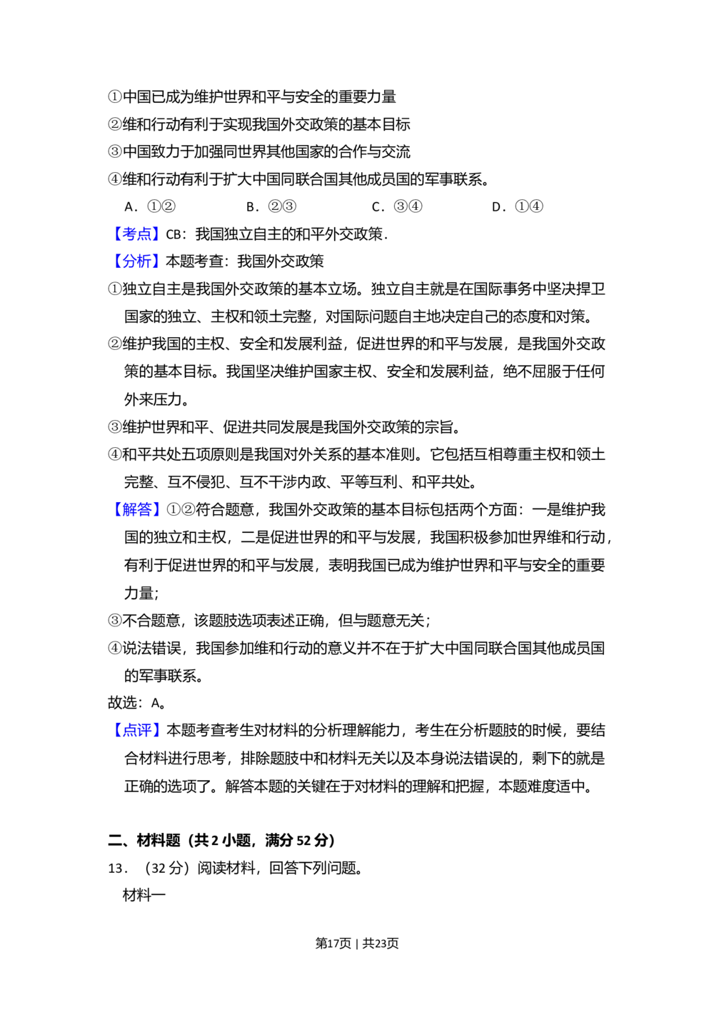 2009年高考政治试卷（全国Ⅱ卷）（解析卷）_政治历年高考真题_新&middot;Word版2008-2025&middot;高考政治真题_政治（按省份分类）2008-2025_2008-2024&middot;（西藏）政治高考真题