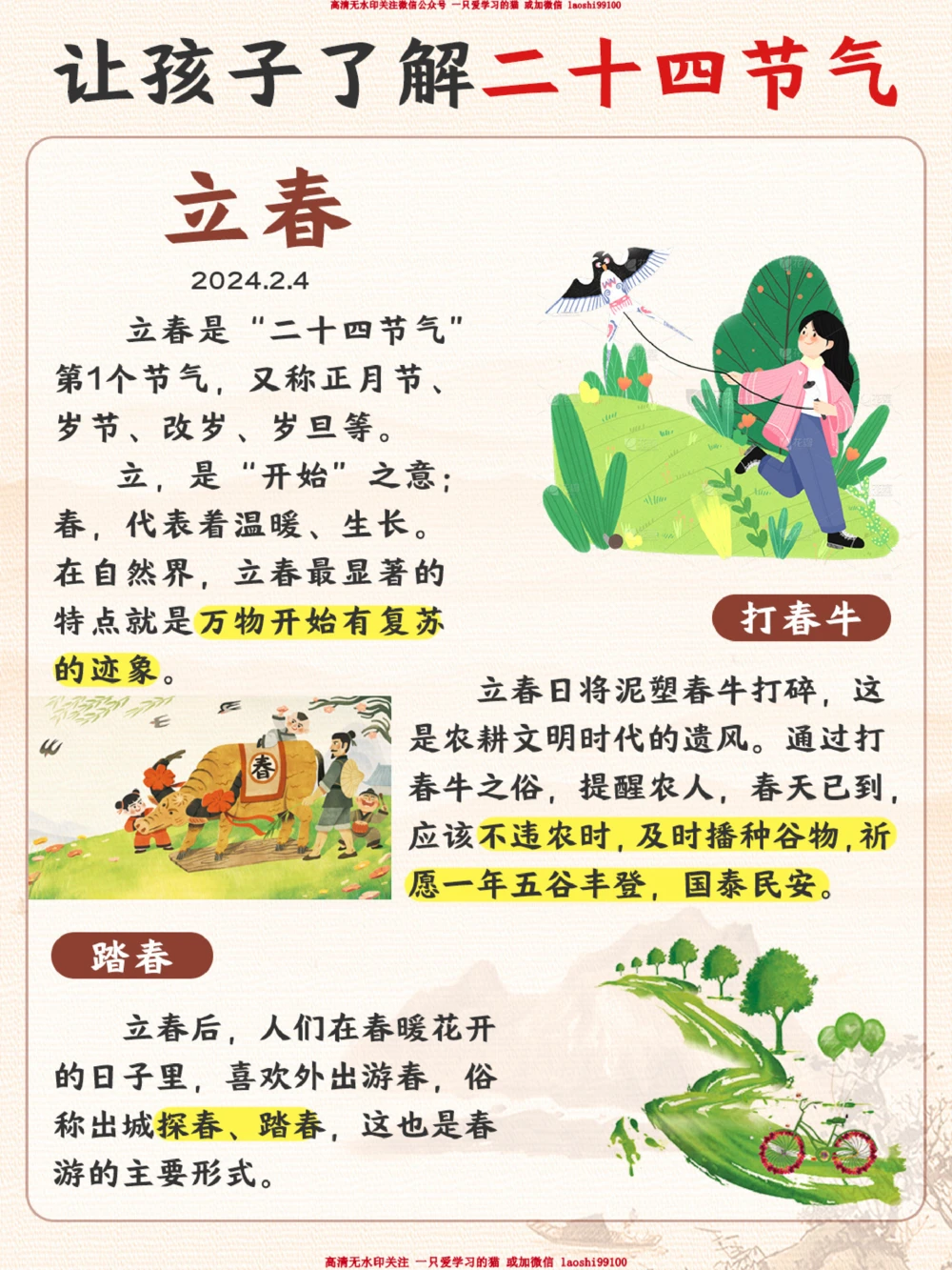 节气科普丨立春为岁首2024无春天_2025抖音最火小学全科全年级资料大全集超完整版_小学常识VIP资源禁止外传