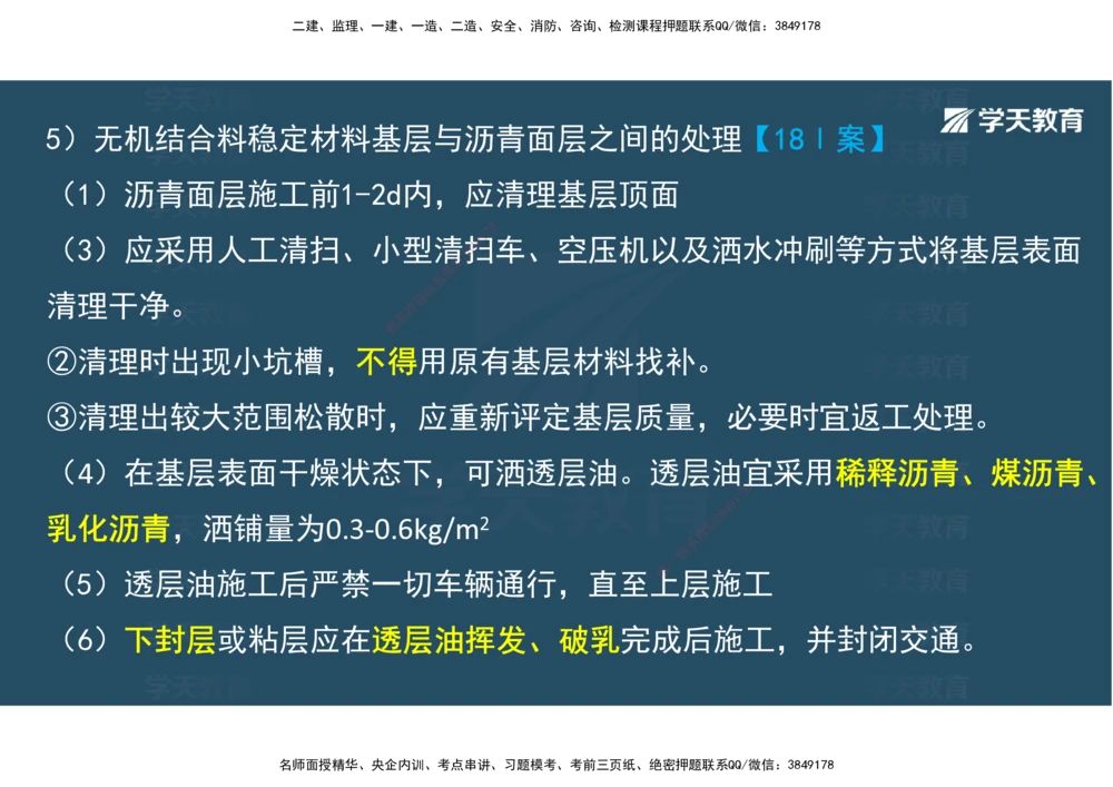 06.2025年一建直播带学2路面工程（彩色观看版）_2026年一级建造师_2026年一建公路_2025年一建公路SVIP_02-基础精讲✿高端面授✿深度强化_30-公路《直播带学班》刘滢XT_--配套讲义--
