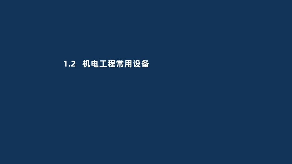 001-2025一建机电冲刺串讲常用材料及设备.测量技术_2026年一级建造师_2026年一建机电_2025年一建机电SVIP_04-冲刺串讲✿考点强化✿小灶集训_32-机电《冲刺串讲班》刘忠海SMR_讲义