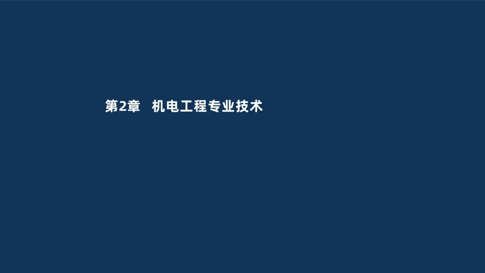 001-2025一建机电冲刺串讲常用材料及设备.测量技术_2026年一级建造师_2026年一建机电_2025年一建机电SVIP_04-冲刺串讲✿考点强化✿小灶集训_32-机电《冲刺串讲班》刘忠海SMR_讲义