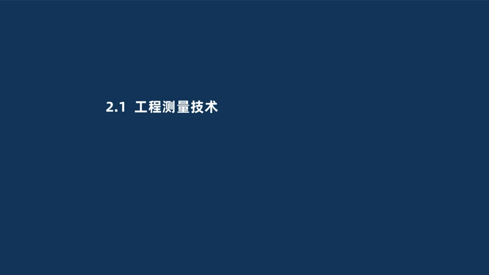 001-2025一建机电冲刺串讲常用材料及设备.测量技术_2026年一级建造师_2026年一建机电_2025年一建机电SVIP_04-冲刺串讲✿考点强化✿小灶集训_32-机电《冲刺串讲班》刘忠海SMR_讲义