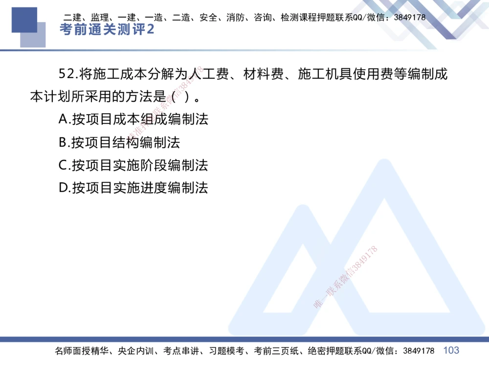 02.2025王晓丹-考前通关测评-管理2_2026年一级建造师_2026年一建管理_2025年一建管理SVIP_04-冲刺串讲✿考点强化✿小灶集训_40-管理《考前通关测评》王晓丹HX_讲义