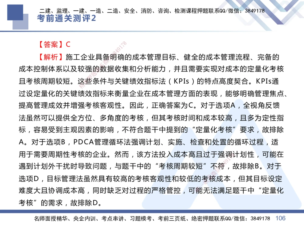 02.2025王晓丹-考前通关测评-管理2_2026年一级建造师_2026年一建管理_2025年一建管理SVIP_04-冲刺串讲✿考点强化✿小灶集训_40-管理《考前通关测评》王晓丹HX_讲义