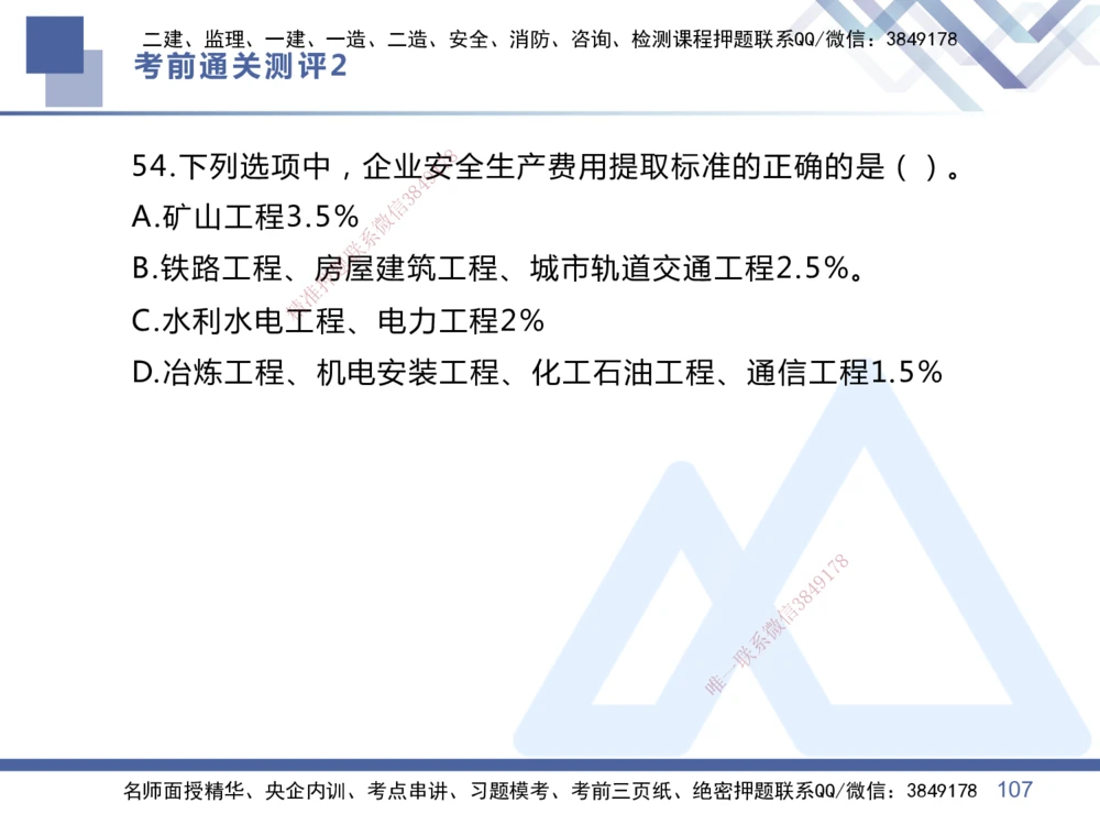 02.2025王晓丹-考前通关测评-管理2_2026年一级建造师_2026年一建管理_2025年一建管理SVIP_04-冲刺串讲✿考点强化✿小灶集训_40-管理《考前通关测评》王晓丹HX_讲义
