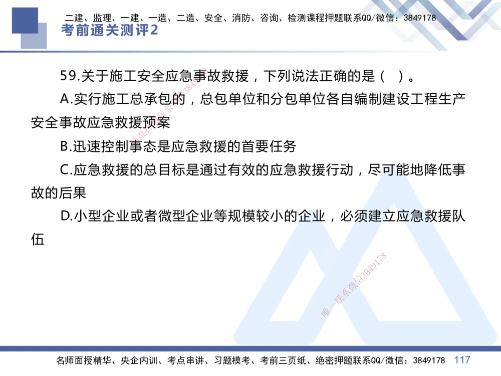 02.2025王晓丹-考前通关测评-管理2_2026年一级建造师_2026年一建管理_2025年一建管理SVIP_04-冲刺串讲✿考点强化✿小灶集训_40-管理《考前通关测评》王晓丹HX_讲义