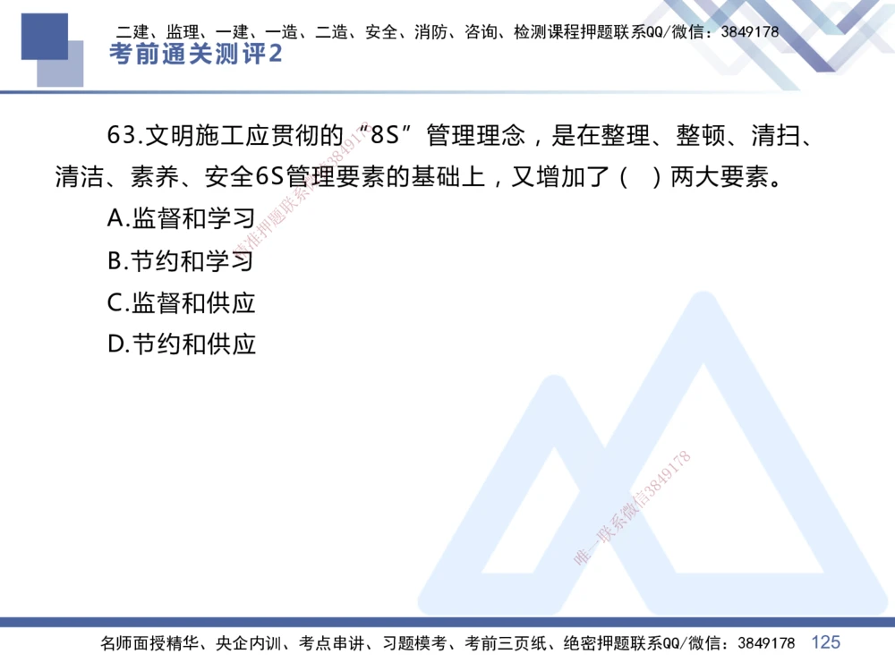 02.2025王晓丹-考前通关测评-管理2_2026年一级建造师_2026年一建管理_2025年一建管理SVIP_04-冲刺串讲✿考点强化✿小灶集训_40-管理《考前通关测评》王晓丹HX_讲义