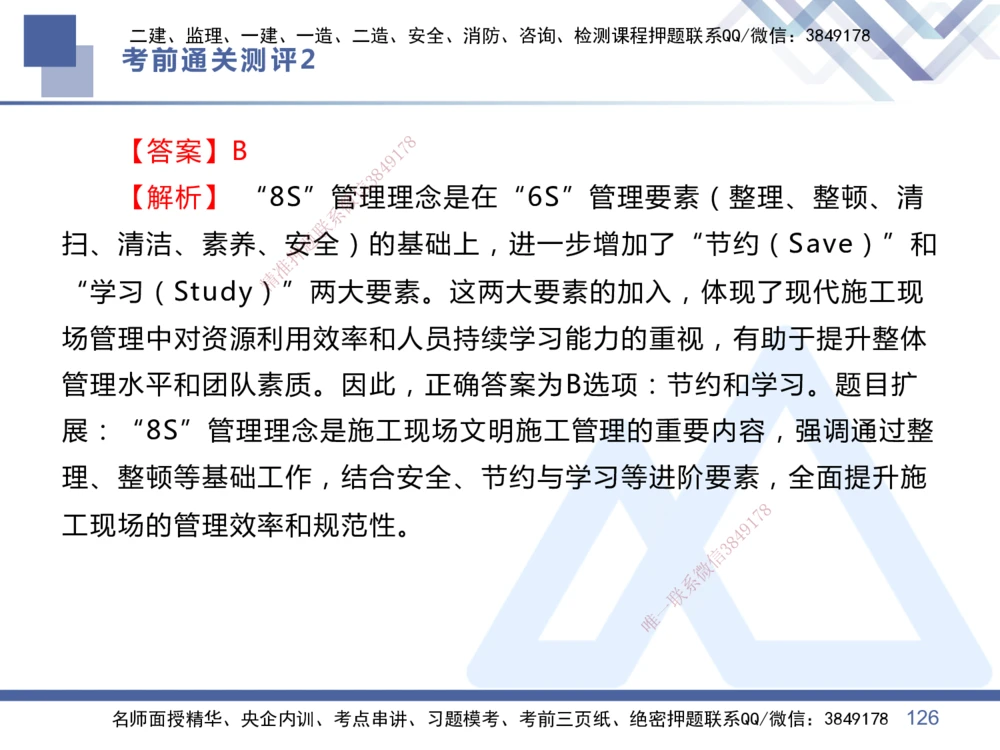 02.2025王晓丹-考前通关测评-管理2_2026年一级建造师_2026年一建管理_2025年一建管理SVIP_04-冲刺串讲✿考点强化✿小灶集训_40-管理《考前通关测评》王晓丹HX_讲义
