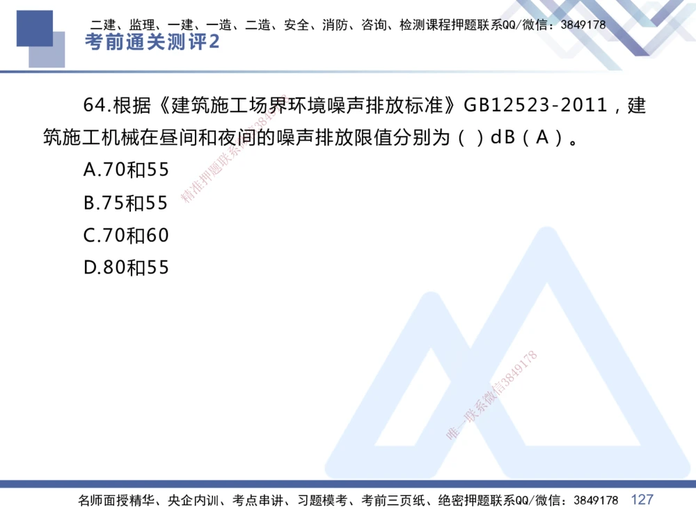 02.2025王晓丹-考前通关测评-管理2_2026年一级建造师_2026年一建管理_2025年一建管理SVIP_04-冲刺串讲✿考点强化✿小灶集训_40-管理《考前通关测评》王晓丹HX_讲义