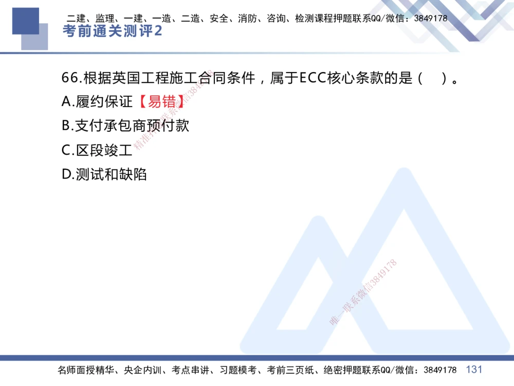 02.2025王晓丹-考前通关测评-管理2_2026年一级建造师_2026年一建管理_2025年一建管理SVIP_04-冲刺串讲✿考点强化✿小灶集训_40-管理《考前通关测评》王晓丹HX_讲义