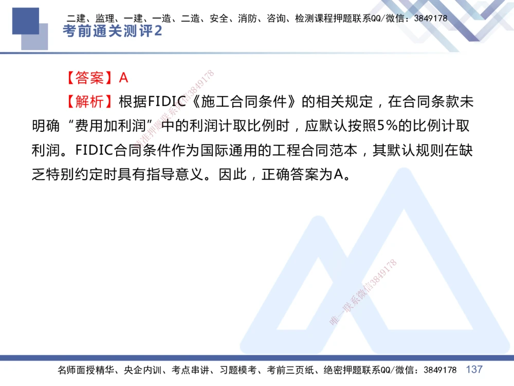 02.2025王晓丹-考前通关测评-管理2_2026年一级建造师_2026年一建管理_2025年一建管理SVIP_04-冲刺串讲✿考点强化✿小灶集训_40-管理《考前通关测评》王晓丹HX_讲义