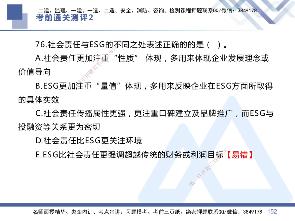 02.2025王晓丹-考前通关测评-管理2_2026年一级建造师_2026年一建管理_2025年一建管理SVIP_04-冲刺串讲✿考点强化✿小灶集训_40-管理《考前通关测评》王晓丹HX_讲义