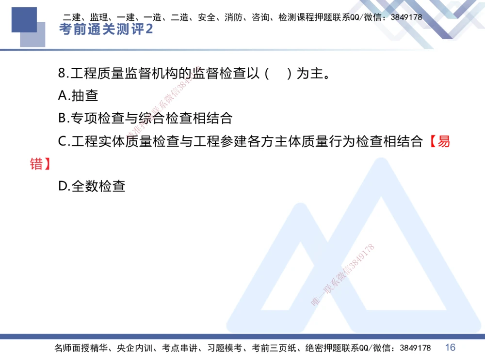 02.2025王晓丹-考前通关测评-管理2_2026年一级建造师_2026年一建管理_2025年一建管理SVIP_04-冲刺串讲✿考点强化✿小灶集训_40-管理《考前通关测评》王晓丹HX_讲义