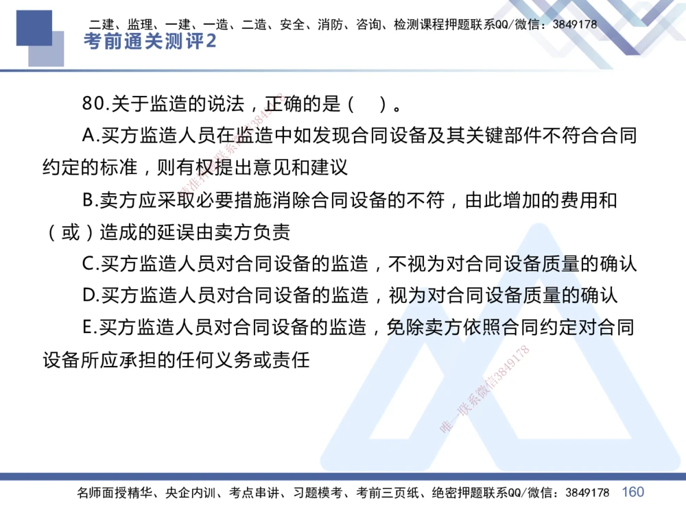 02.2025王晓丹-考前通关测评-管理2_2026年一级建造师_2026年一建管理_2025年一建管理SVIP_04-冲刺串讲✿考点强化✿小灶集训_40-管理《考前通关测评》王晓丹HX_讲义