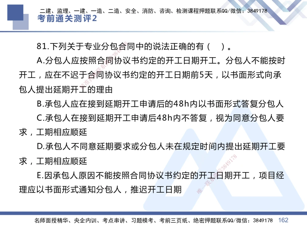 02.2025王晓丹-考前通关测评-管理2_2026年一级建造师_2026年一建管理_2025年一建管理SVIP_04-冲刺串讲✿考点强化✿小灶集训_40-管理《考前通关测评》王晓丹HX_讲义