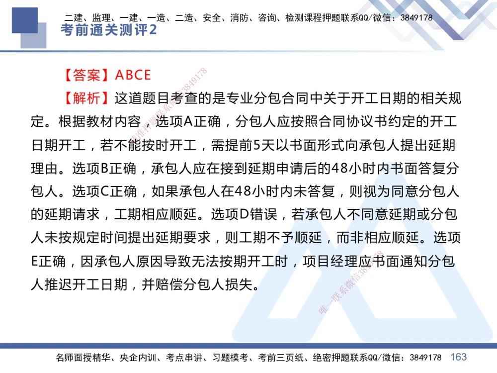 02.2025王晓丹-考前通关测评-管理2_2026年一级建造师_2026年一建管理_2025年一建管理SVIP_04-冲刺串讲✿考点强化✿小灶集训_40-管理《考前通关测评》王晓丹HX_讲义