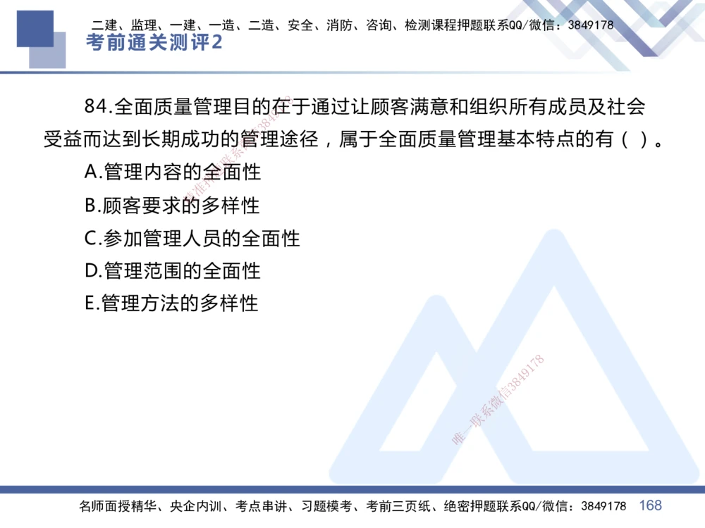 02.2025王晓丹-考前通关测评-管理2_2026年一级建造师_2026年一建管理_2025年一建管理SVIP_04-冲刺串讲✿考点强化✿小灶集训_40-管理《考前通关测评》王晓丹HX_讲义