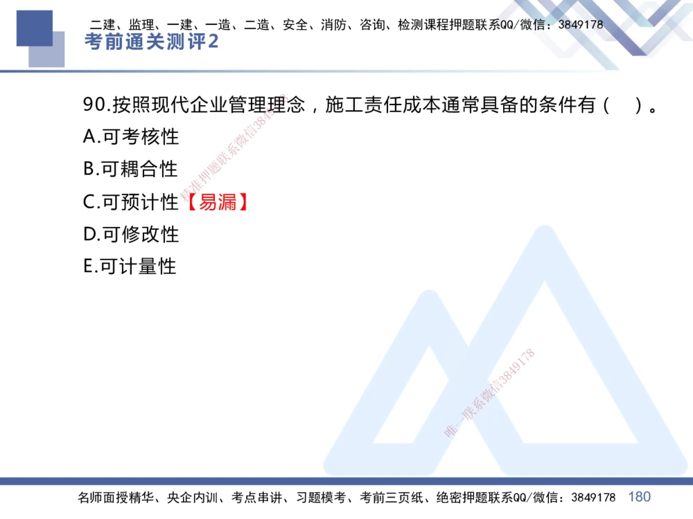 02.2025王晓丹-考前通关测评-管理2_2026年一级建造师_2026年一建管理_2025年一建管理SVIP_04-冲刺串讲✿考点强化✿小灶集训_40-管理《考前通关测评》王晓丹HX_讲义