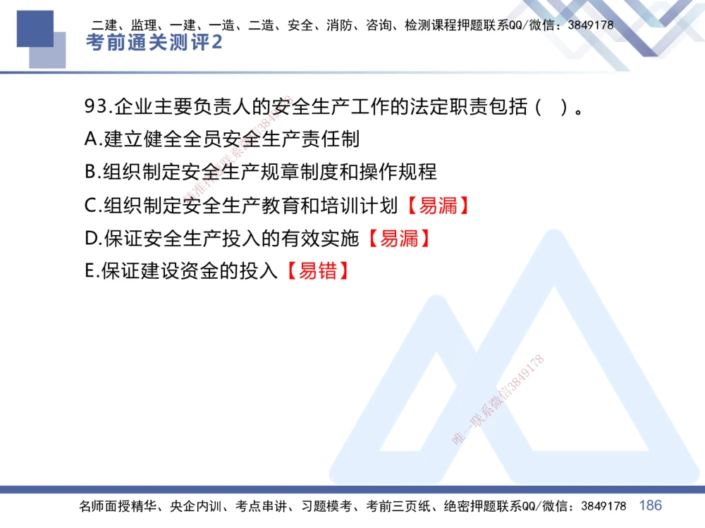 02.2025王晓丹-考前通关测评-管理2_2026年一级建造师_2026年一建管理_2025年一建管理SVIP_04-冲刺串讲✿考点强化✿小灶集训_40-管理《考前通关测评》王晓丹HX_讲义