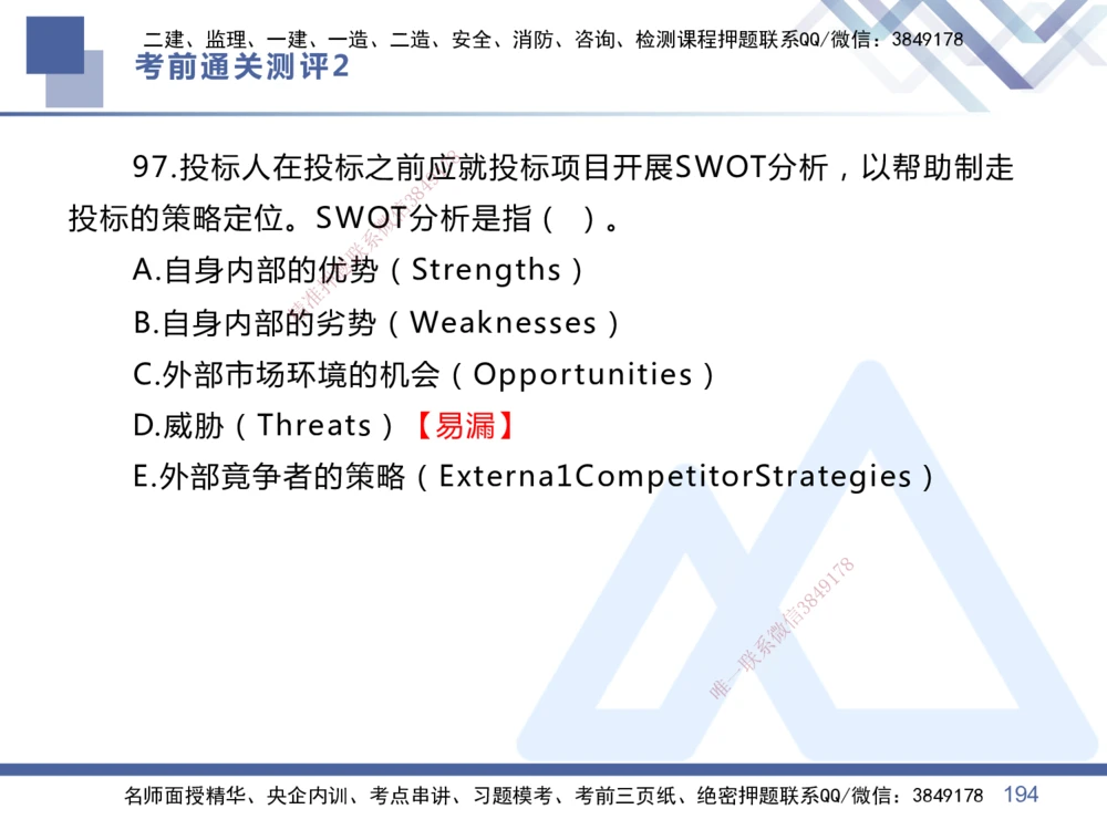 02.2025王晓丹-考前通关测评-管理2_2026年一级建造师_2026年一建管理_2025年一建管理SVIP_04-冲刺串讲✿考点强化✿小灶集训_40-管理《考前通关测评》王晓丹HX_讲义