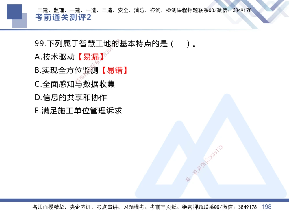 02.2025王晓丹-考前通关测评-管理2_2026年一级建造师_2026年一建管理_2025年一建管理SVIP_04-冲刺串讲✿考点强化✿小灶集训_40-管理《考前通关测评》王晓丹HX_讲义