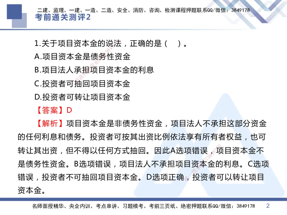 02.2025王晓丹-考前通关测评-管理2_2026年一级建造师_2026年一建管理_2025年一建管理SVIP_04-冲刺串讲✿考点强化✿小灶集训_40-管理《考前通关测评》王晓丹HX_讲义