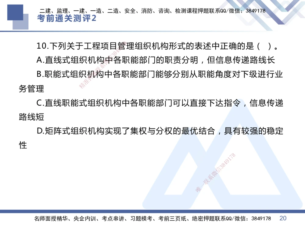 02.2025王晓丹-考前通关测评-管理2_2026年一级建造师_2026年一建管理_2025年一建管理SVIP_04-冲刺串讲✿考点强化✿小灶集训_40-管理《考前通关测评》王晓丹HX_讲义