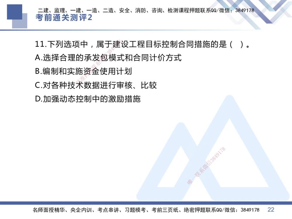 02.2025王晓丹-考前通关测评-管理2_2026年一级建造师_2026年一建管理_2025年一建管理SVIP_04-冲刺串讲✿考点强化✿小灶集训_40-管理《考前通关测评》王晓丹HX_讲义