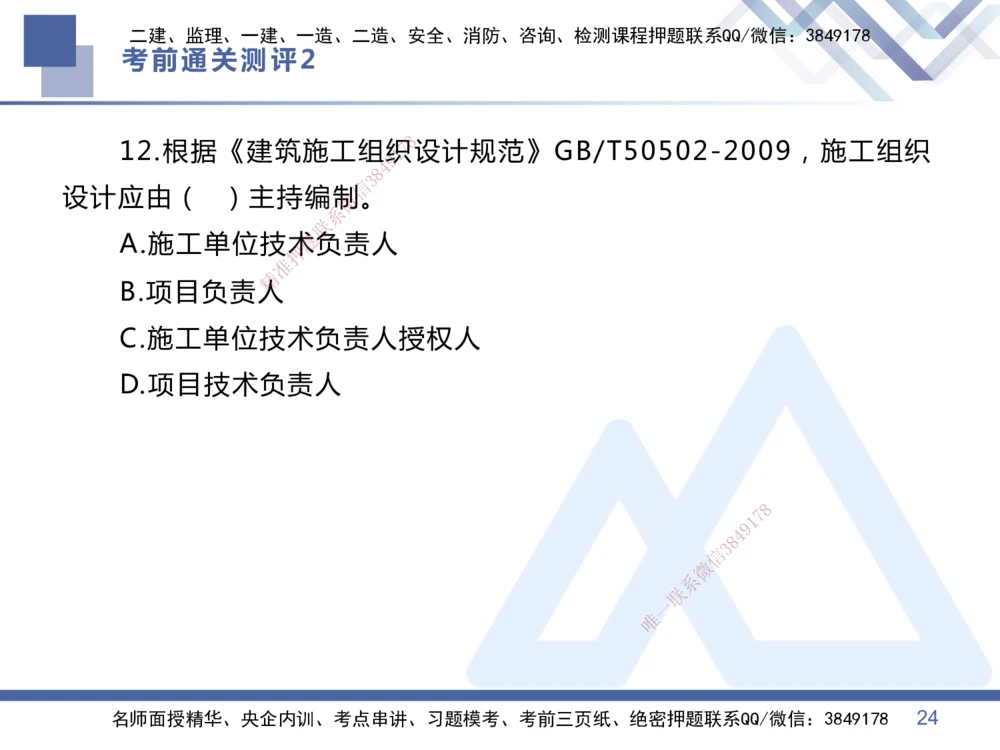02.2025王晓丹-考前通关测评-管理2_2026年一级建造师_2026年一建管理_2025年一建管理SVIP_04-冲刺串讲✿考点强化✿小灶集训_40-管理《考前通关测评》王晓丹HX_讲义