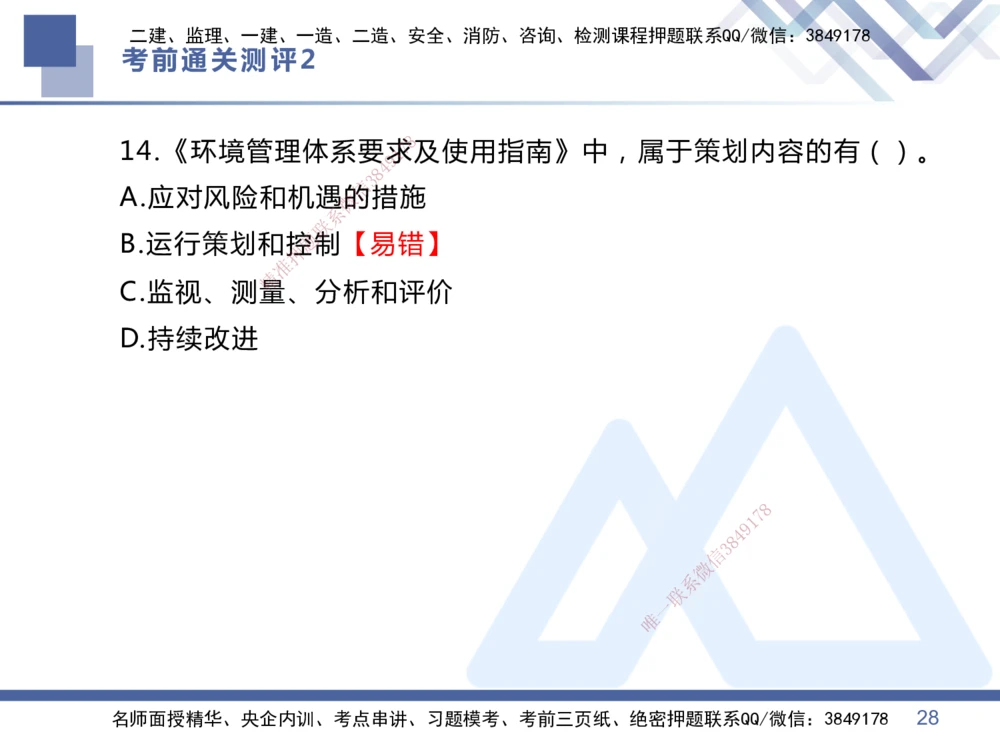 02.2025王晓丹-考前通关测评-管理2_2026年一级建造师_2026年一建管理_2025年一建管理SVIP_04-冲刺串讲✿考点强化✿小灶集训_40-管理《考前通关测评》王晓丹HX_讲义