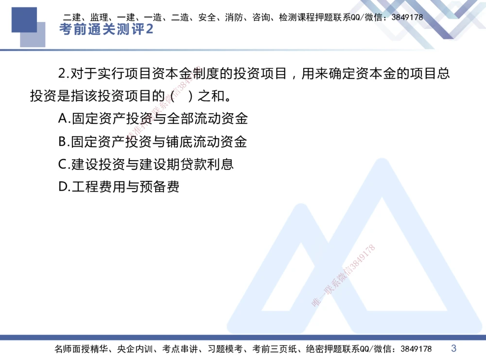 02.2025王晓丹-考前通关测评-管理2_2026年一级建造师_2026年一建管理_2025年一建管理SVIP_04-冲刺串讲✿考点强化✿小灶集训_40-管理《考前通关测评》王晓丹HX_讲义