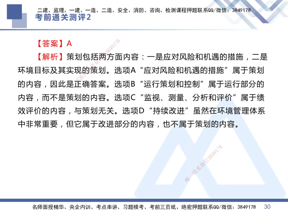02.2025王晓丹-考前通关测评-管理2_2026年一级建造师_2026年一建管理_2025年一建管理SVIP_04-冲刺串讲✿考点强化✿小灶集训_40-管理《考前通关测评》王晓丹HX_讲义