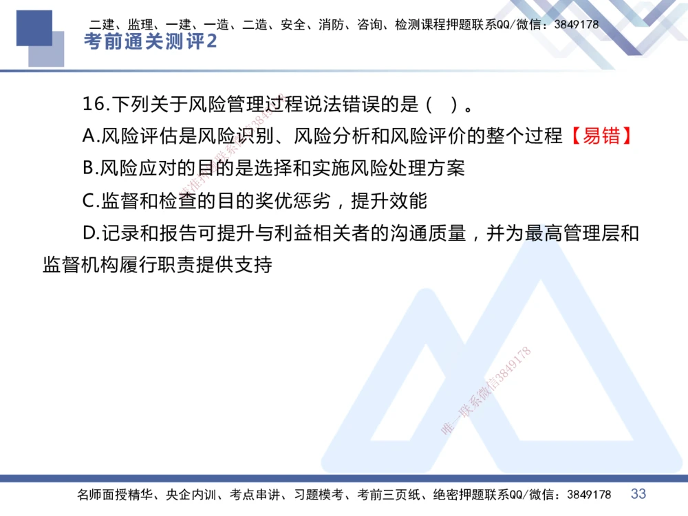02.2025王晓丹-考前通关测评-管理2_2026年一级建造师_2026年一建管理_2025年一建管理SVIP_04-冲刺串讲✿考点强化✿小灶集训_40-管理《考前通关测评》王晓丹HX_讲义