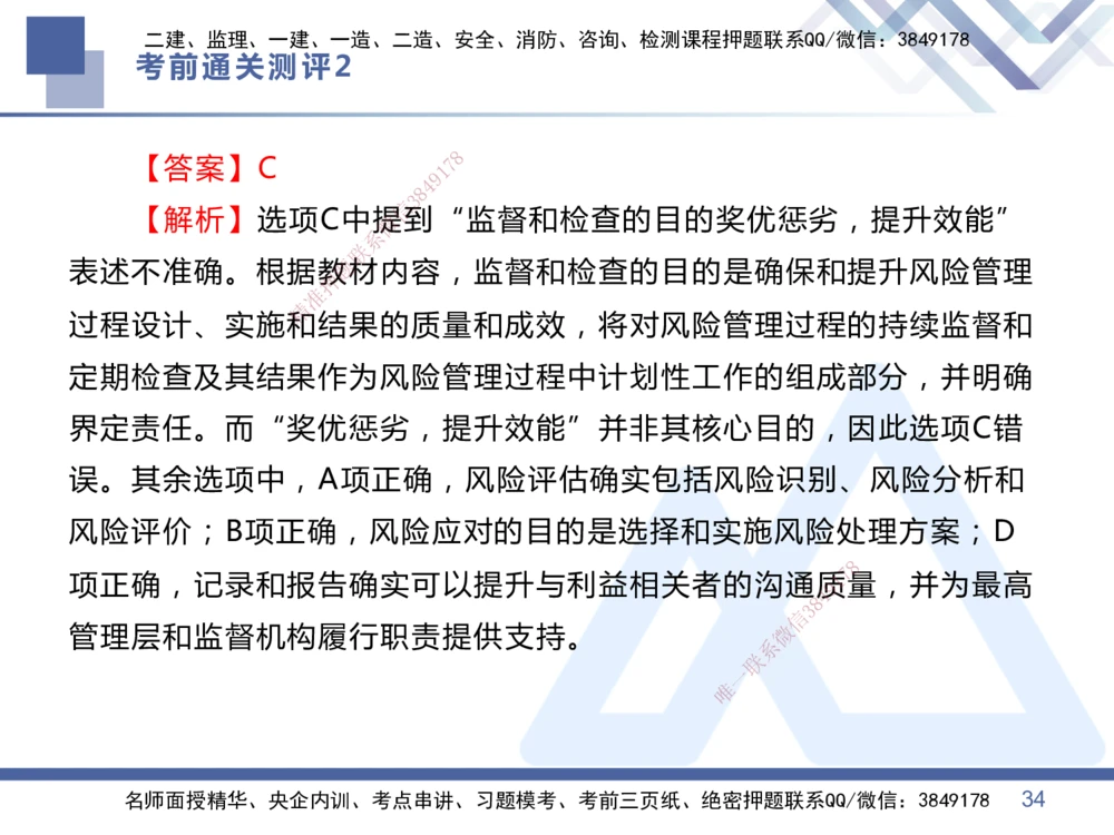02.2025王晓丹-考前通关测评-管理2_2026年一级建造师_2026年一建管理_2025年一建管理SVIP_04-冲刺串讲✿考点强化✿小灶集训_40-管理《考前通关测评》王晓丹HX_讲义