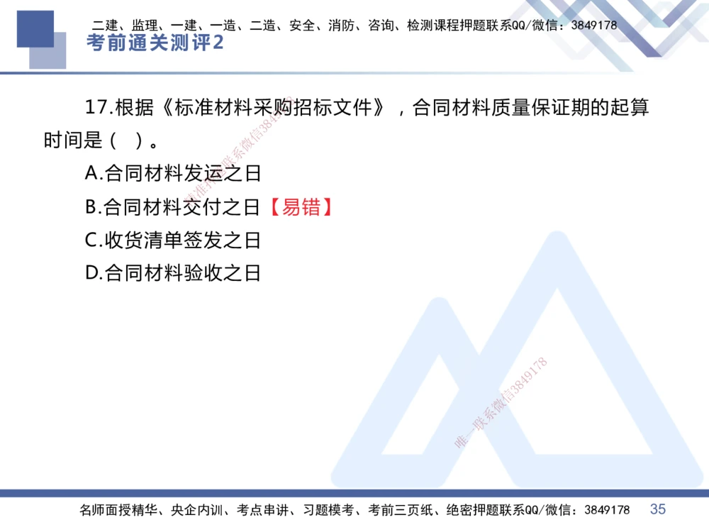 02.2025王晓丹-考前通关测评-管理2_2026年一级建造师_2026年一建管理_2025年一建管理SVIP_04-冲刺串讲✿考点强化✿小灶集训_40-管理《考前通关测评》王晓丹HX_讲义