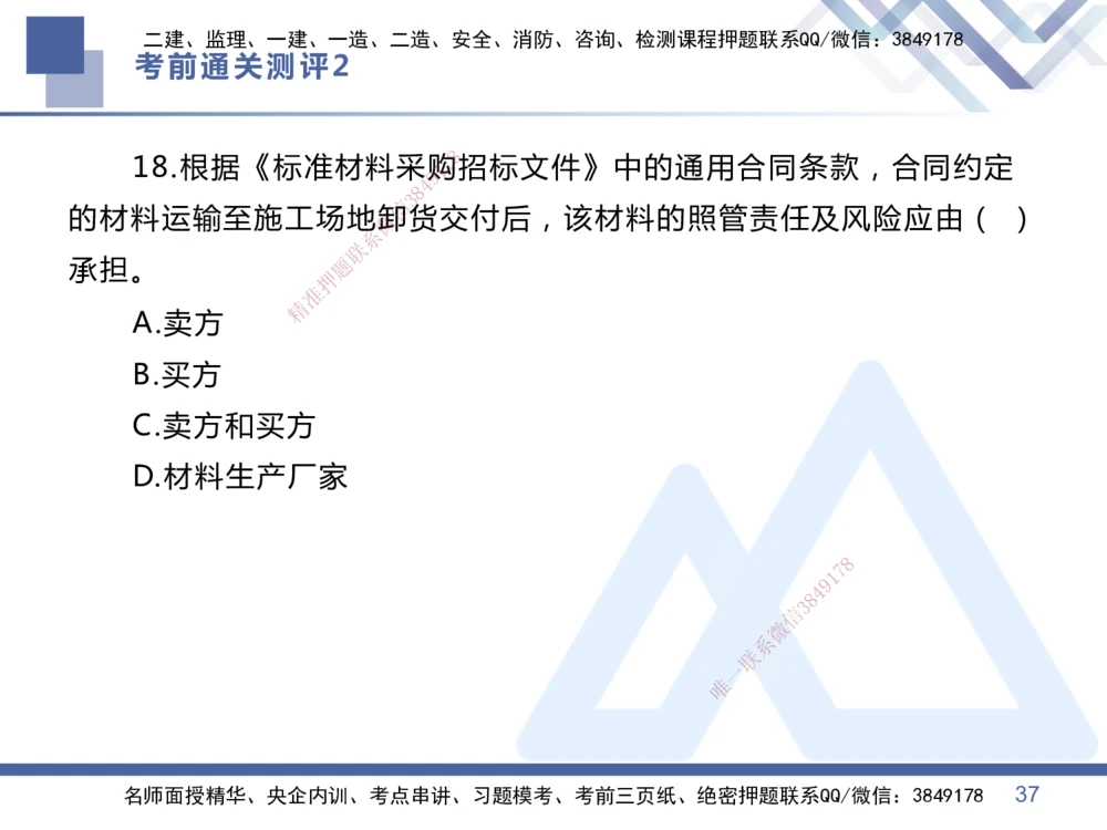 02.2025王晓丹-考前通关测评-管理2_2026年一级建造师_2026年一建管理_2025年一建管理SVIP_04-冲刺串讲✿考点强化✿小灶集训_40-管理《考前通关测评》王晓丹HX_讲义